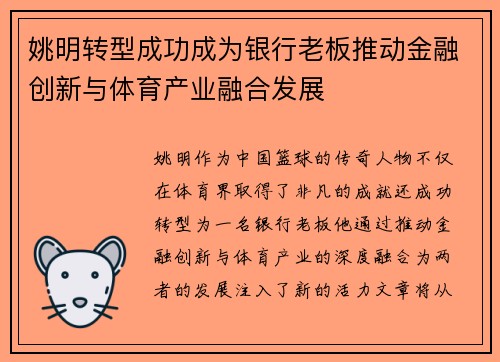 姚明转型成功成为银行老板推动金融创新与体育产业融合发展