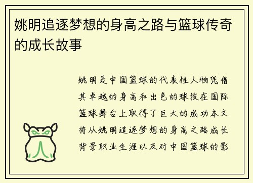姚明追逐梦想的身高之路与篮球传奇的成长故事