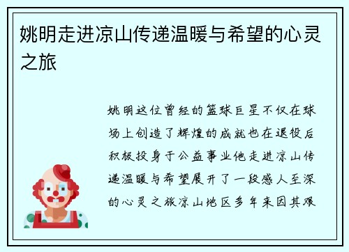 姚明走进凉山传递温暖与希望的心灵之旅