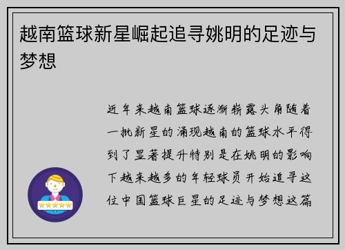 越南篮球新星崛起追寻姚明的足迹与梦想