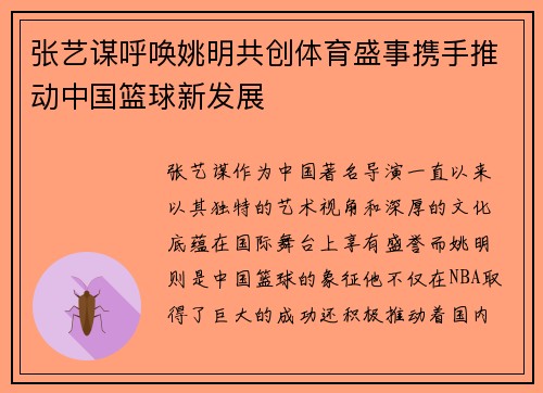 张艺谋呼唤姚明共创体育盛事携手推动中国篮球新发展