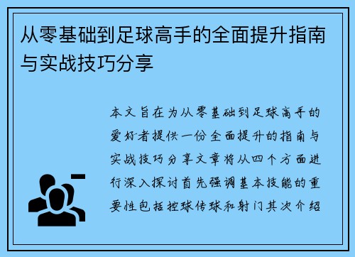 从零基础到足球高手的全面提升指南与实战技巧分享