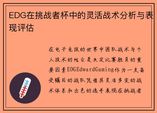 EDG在挑战者杯中的灵活战术分析与表现评估