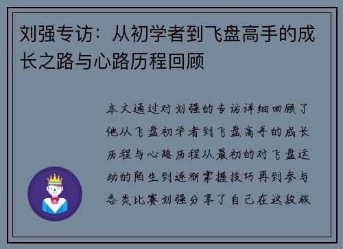 刘强专访：从初学者到飞盘高手的成长之路与心路历程回顾
