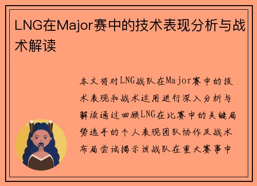 LNG在Major赛中的技术表现分析与战术解读