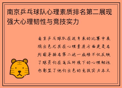 南京乒乓球队心理素质排名第二展现强大心理韧性与竞技实力