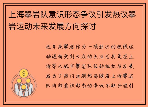 上海攀岩队意识形态争议引发热议攀岩运动未来发展方向探讨