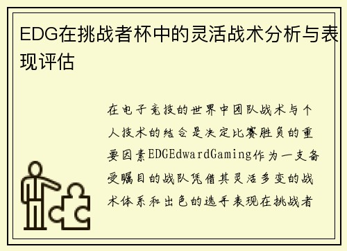 EDG在挑战者杯中的灵活战术分析与表现评估