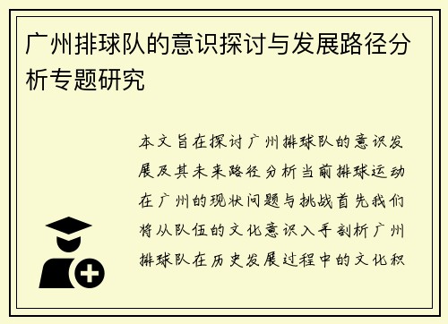 广州排球队的意识探讨与发展路径分析专题研究