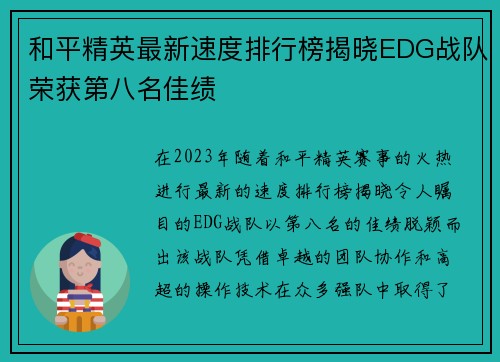 和平精英最新速度排行榜揭晓EDG战队荣获第八名佳绩