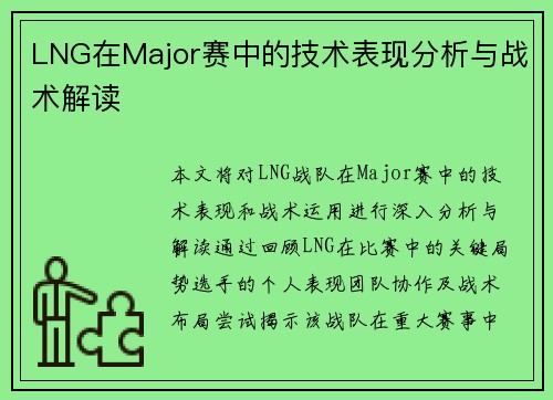LNG在Major赛中的技术表现分析与战术解读