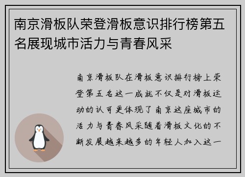 南京滑板队荣登滑板意识排行榜第五名展现城市活力与青春风采