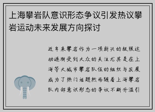 上海攀岩队意识形态争议引发热议攀岩运动未来发展方向探讨