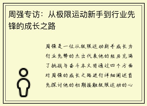 周强专访：从极限运动新手到行业先锋的成长之路