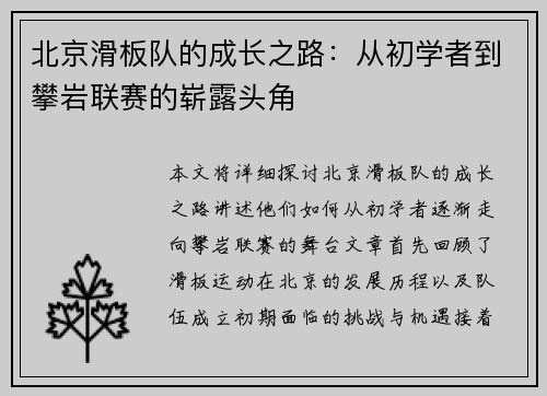 北京滑板队的成长之路：从初学者到攀岩联赛的崭露头角