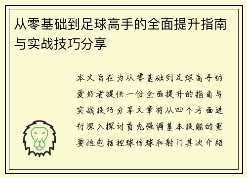 从零基础到足球高手的全面提升指南与实战技巧分享