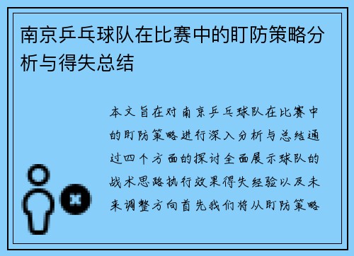 南京乒乓球队在比赛中的盯防策略分析与得失总结