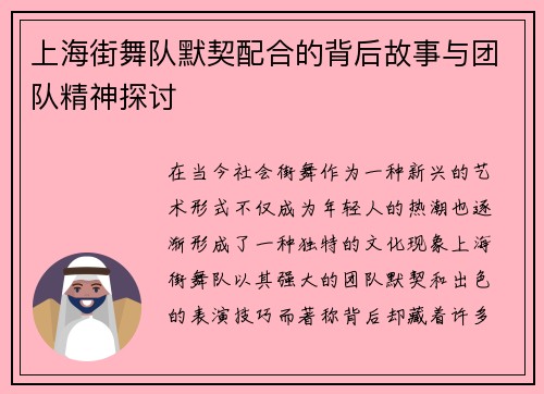 上海街舞队默契配合的背后故事与团队精神探讨