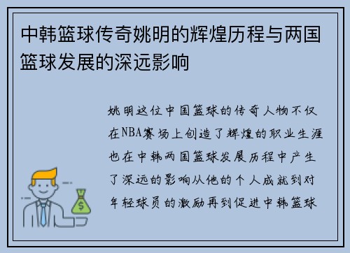 中韩篮球传奇姚明的辉煌历程与两国篮球发展的深远影响