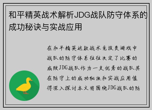 和平精英战术解析JDG战队防守体系的成功秘诀与实战应用