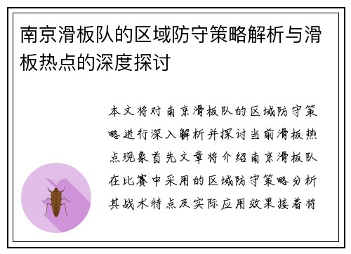 南京滑板队的区域防守策略解析与滑板热点的深度探讨