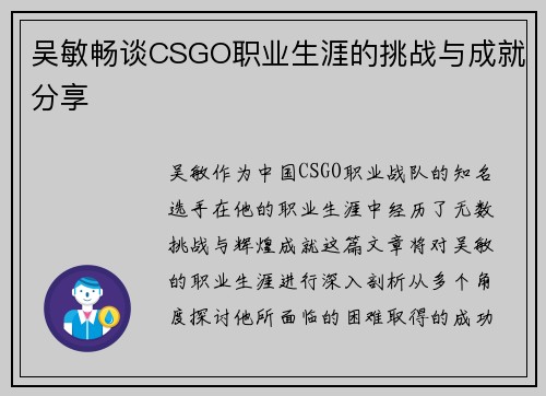 吴敏畅谈CSGO职业生涯的挑战与成就分享