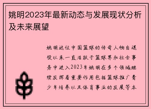 姚明2023年最新动态与发展现状分析及未来展望