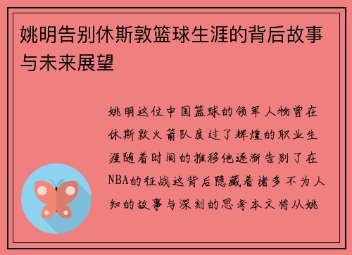 姚明告别休斯敦篮球生涯的背后故事与未来展望