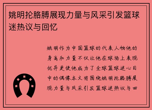 姚明抡胳膊展现力量与风采引发篮球迷热议与回忆