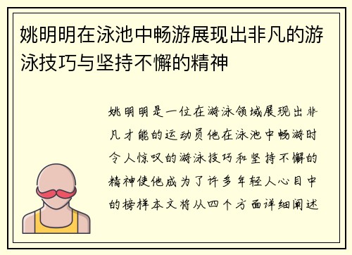 姚明明在泳池中畅游展现出非凡的游泳技巧与坚持不懈的精神