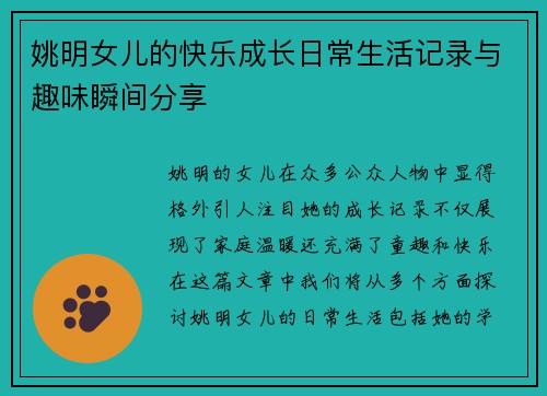 姚明女儿的快乐成长日常生活记录与趣味瞬间分享
