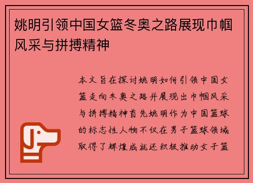 姚明引领中国女篮冬奥之路展现巾帼风采与拼搏精神