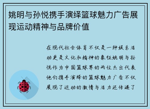姚明与孙悦携手演绎篮球魅力广告展现运动精神与品牌价值