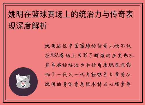姚明在篮球赛场上的统治力与传奇表现深度解析