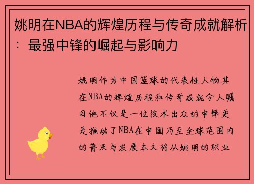 姚明在NBA的辉煌历程与传奇成就解析：最强中锋的崛起与影响力