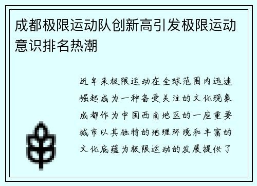 成都极限运动队创新高引发极限运动意识排名热潮