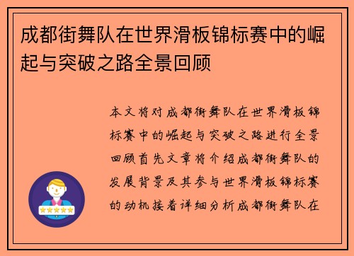 成都街舞队在世界滑板锦标赛中的崛起与突破之路全景回顾