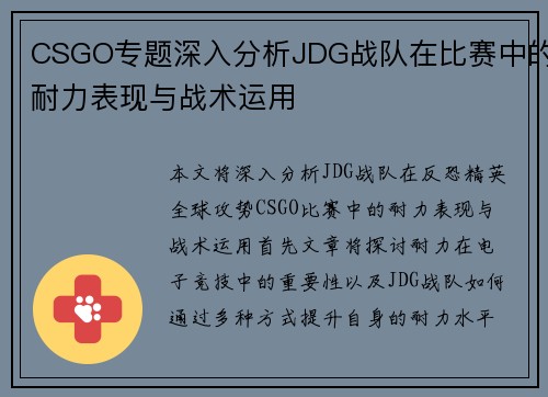 CSGO专题深入分析JDG战队在比赛中的耐力表现与战术运用