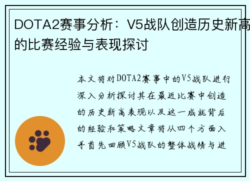 DOTA2赛事分析：V5战队创造历史新高的比赛经验与表现探讨