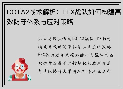 DOTA2战术解析：FPX战队如何构建高效防守体系与应对策略