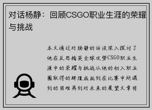 对话杨静：回顾CSGO职业生涯的荣耀与挑战