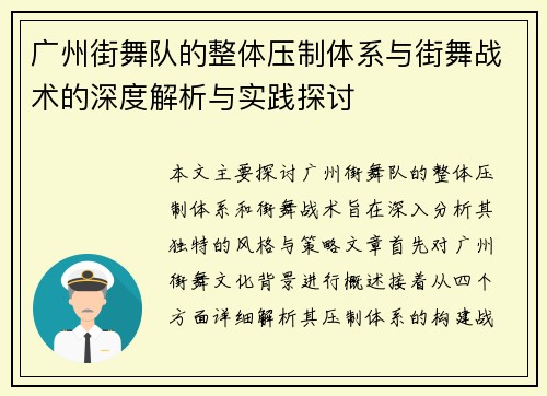 广州街舞队的整体压制体系与街舞战术的深度解析与实践探讨