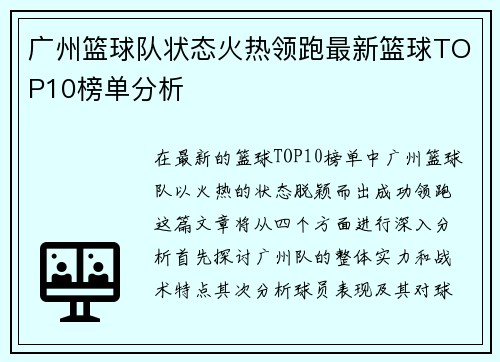 广州篮球队状态火热领跑最新篮球TOP10榜单分析