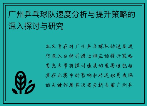 广州乒乓球队速度分析与提升策略的深入探讨与研究