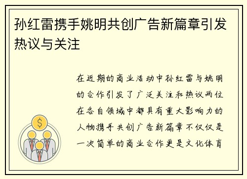 孙红雷携手姚明共创广告新篇章引发热议与关注
