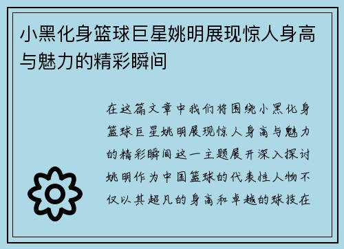 小黑化身篮球巨星姚明展现惊人身高与魅力的精彩瞬间