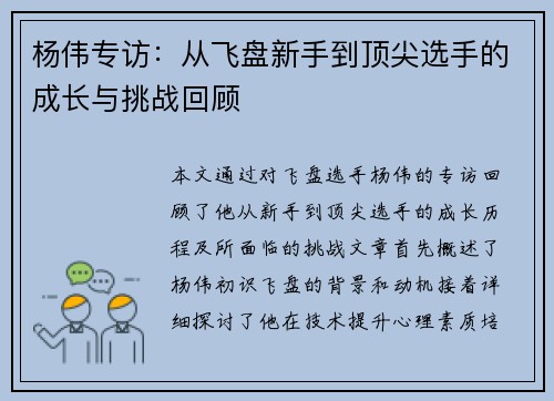 杨伟专访：从飞盘新手到顶尖选手的成长与挑战回顾