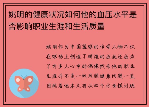 姚明的健康状况如何他的血压水平是否影响职业生涯和生活质量