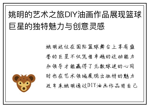 姚明的艺术之旅DIY油画作品展现篮球巨星的独特魅力与创意灵感