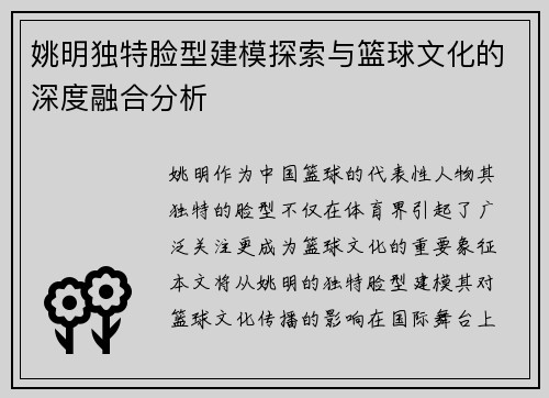 姚明独特脸型建模探索与篮球文化的深度融合分析